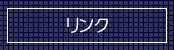 リンク