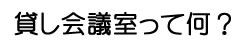 貸し会議室って何?