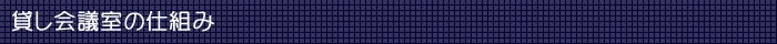 貸し会議室の仕組み
