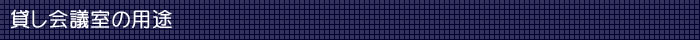 会議室の用途