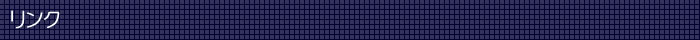 リンク